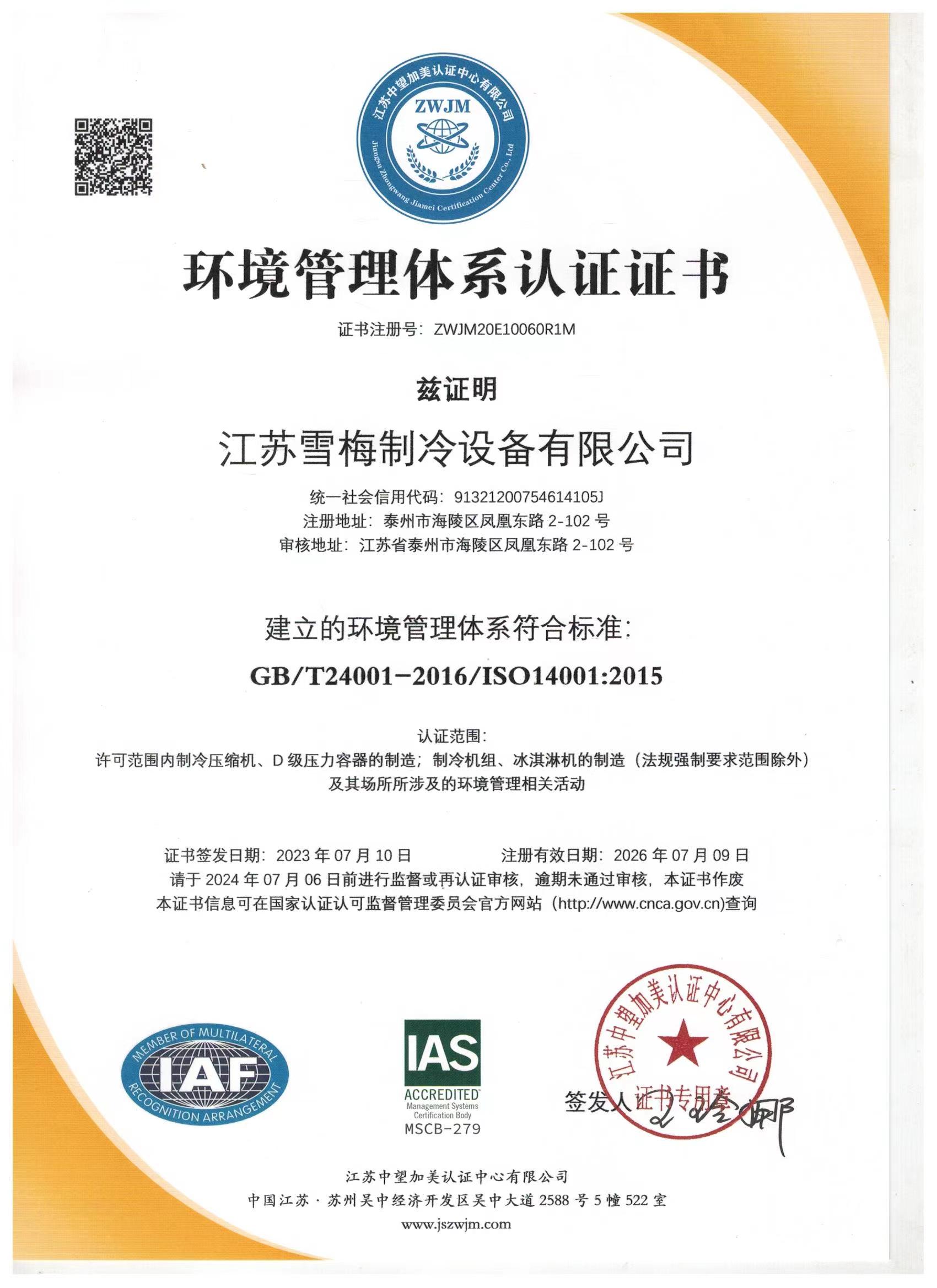 環境管（guǎn）理體係認證證書