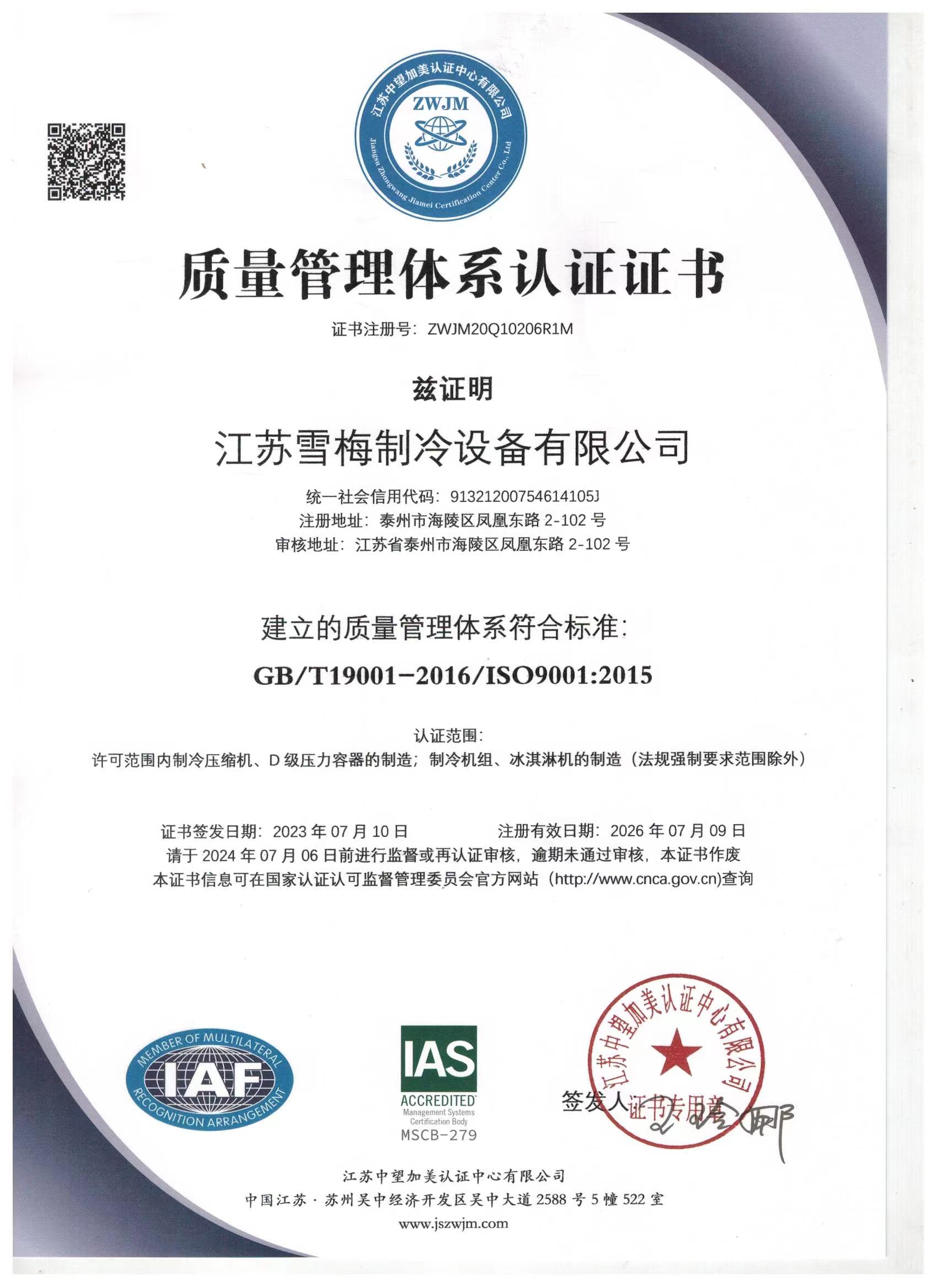 質（zhì）量管理體係認證證書