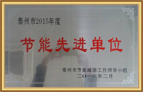 泰州市2015年度節能先進（jìn）單位