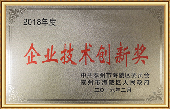 2018年度企業（yè）技術創新獎